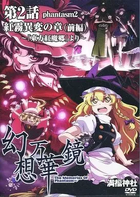 2026年最新】幻想万華鏡 満福神社 DVDの人気アイテム - メルカリ