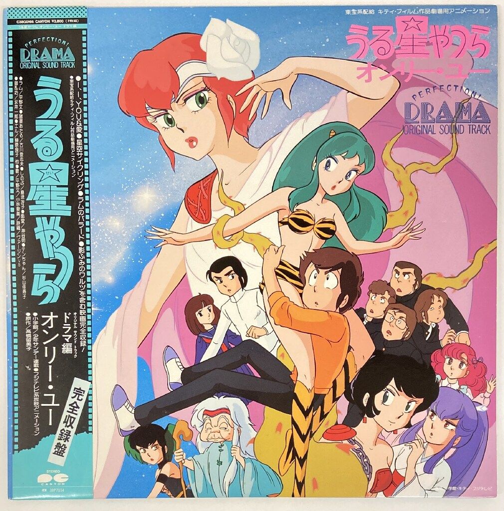 キャニオンレコード C38G0166 うる星やつら オンリー・ユー