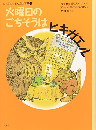 火曜日のごちそうはヒキガエル (評論社の児童図書館・文学の部屋 ヒキガエルとんだ大冒険 1)／ラッセル・E. エリクソン