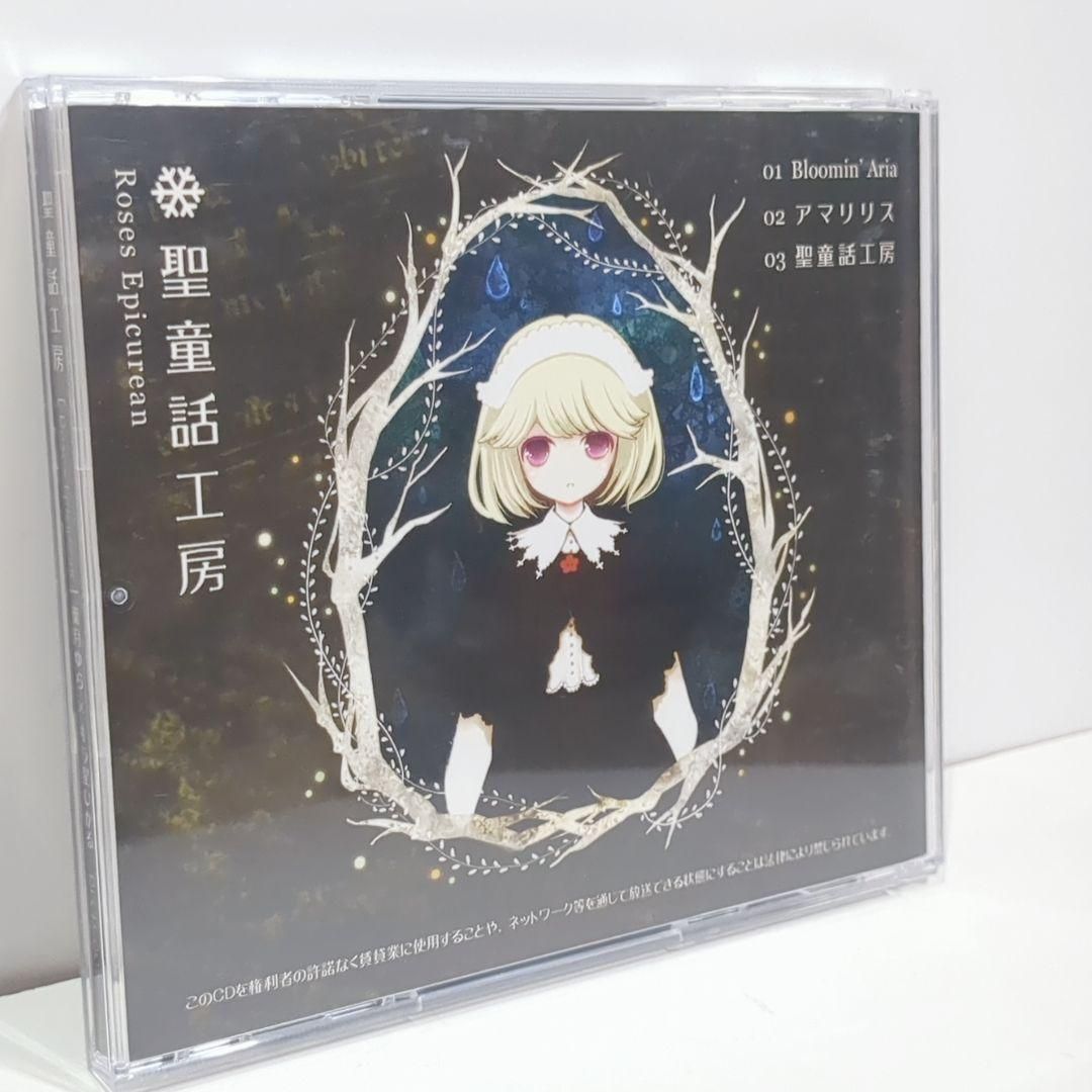 聖童話工房 Roses Epicurean 葉月ゆら キラ星ひかる 同人 CD 聖童話工房 Roses Epicurean 葉月ゆら キラ星ひかる 同人 CD