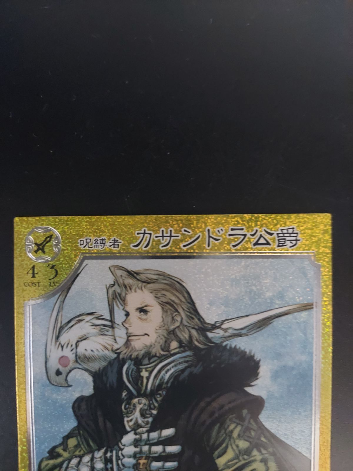 悠久の車輪 呪縛者 カサンドラ公爵 SR - メルカリ