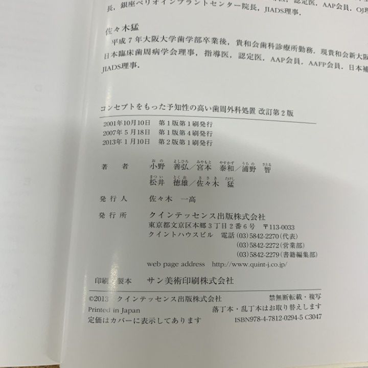  01 ! コンセプトをもった予知性の高い歯周外科処置 改訂第2版 小野善弘 宮本泰和 クインテッセンス出版 2013年 歯科学 A 健康 医学 本