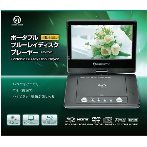 VERTEX 10.1インチ液晶ポータブルBDプレイヤー PBD-V003