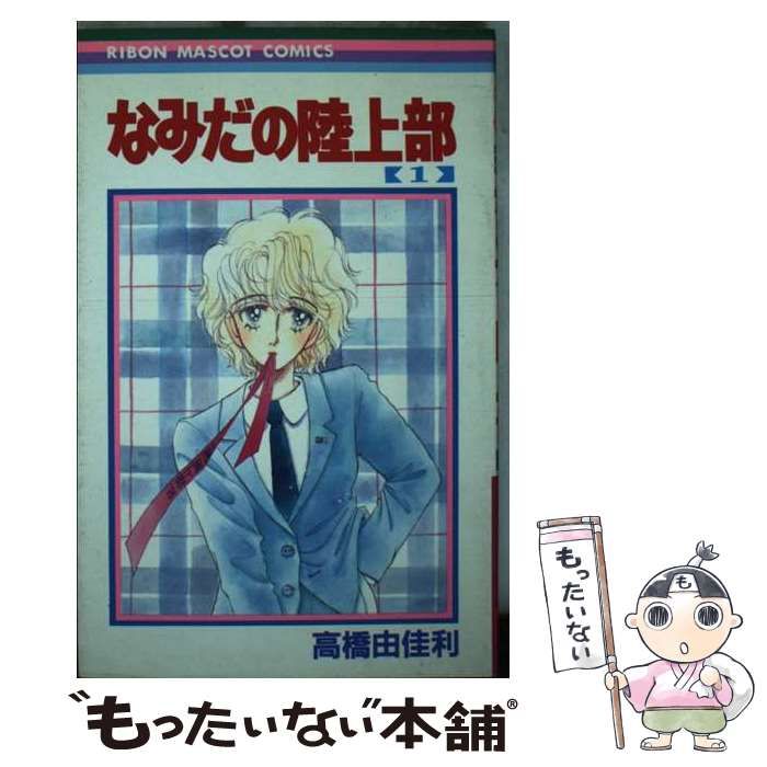 中古】 なみだの陸上部 1 （りぼんマスコットコミックス） / 高橋