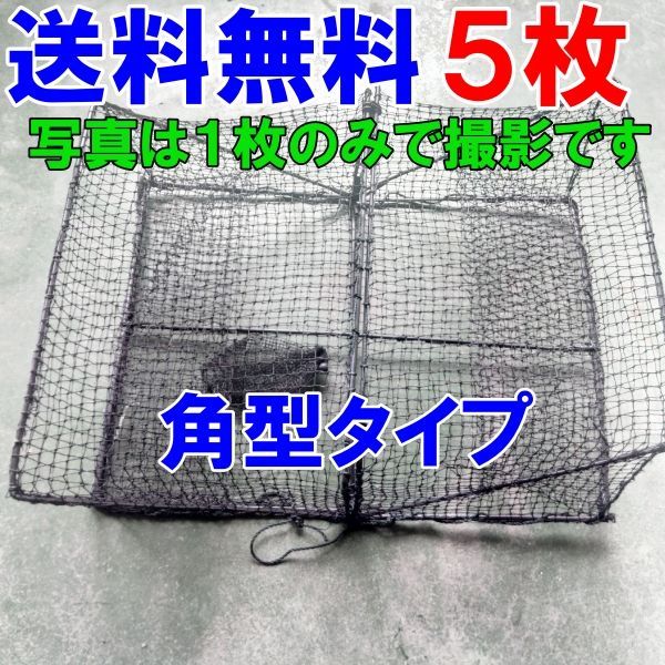 角型タイプ ５枚 送料無料 新品 カニカゴ 蟹かご 蟹カゴ 仕掛け 漁具 穴子仕掛け 蟹仕掛け お魚キラー 魚捕り「角型黒 カゴ ５枚」【100】