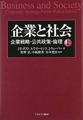 【中古】企業と社会（上巻）