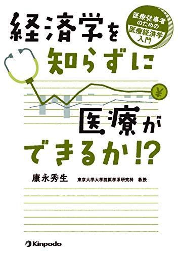 経済学を知らずに医療ができるか!? 医療従事者のための医療経済学入門