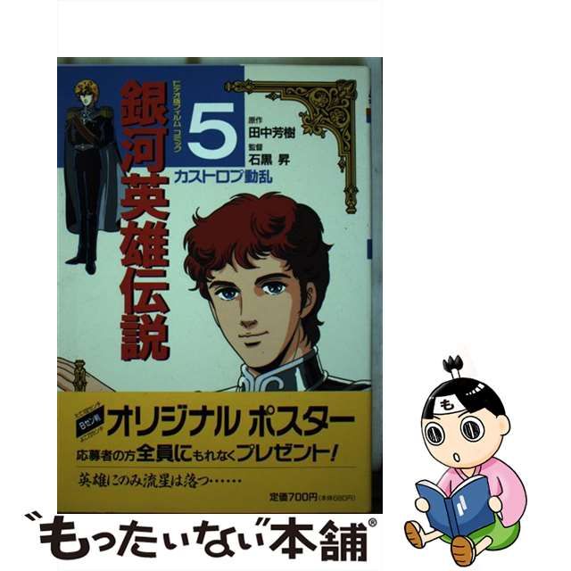 愛蔵版 銀河英雄伝説 全5巻 初版 田中芳樹 BOX付 徳間書店 - 文学/