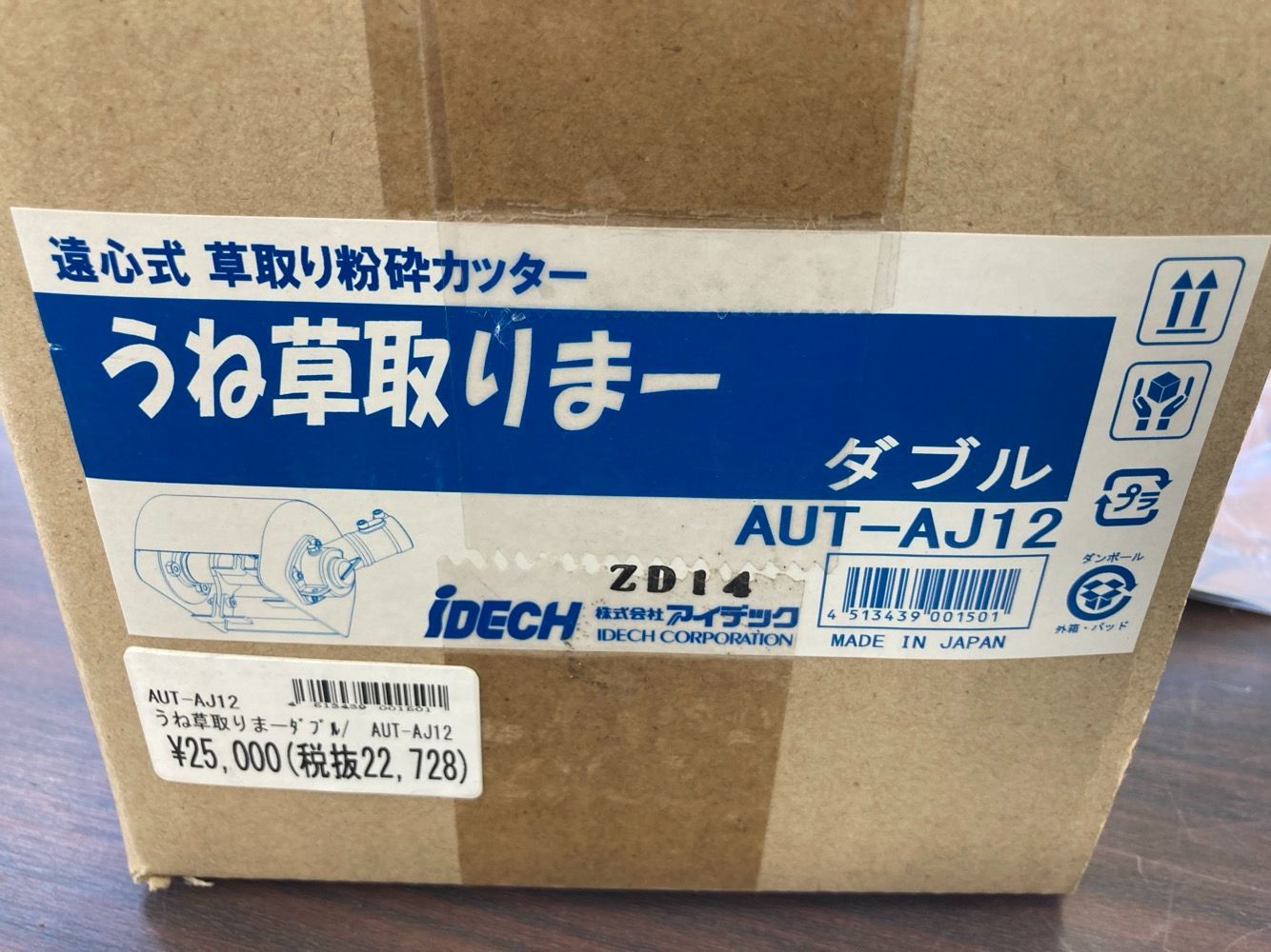 ＜IDECH＞ うね草取りまー ダブル AUT-AJ12 未使用品 IDEC アイデック｜草刈り機 刈払機用アタッチメント うね草取り