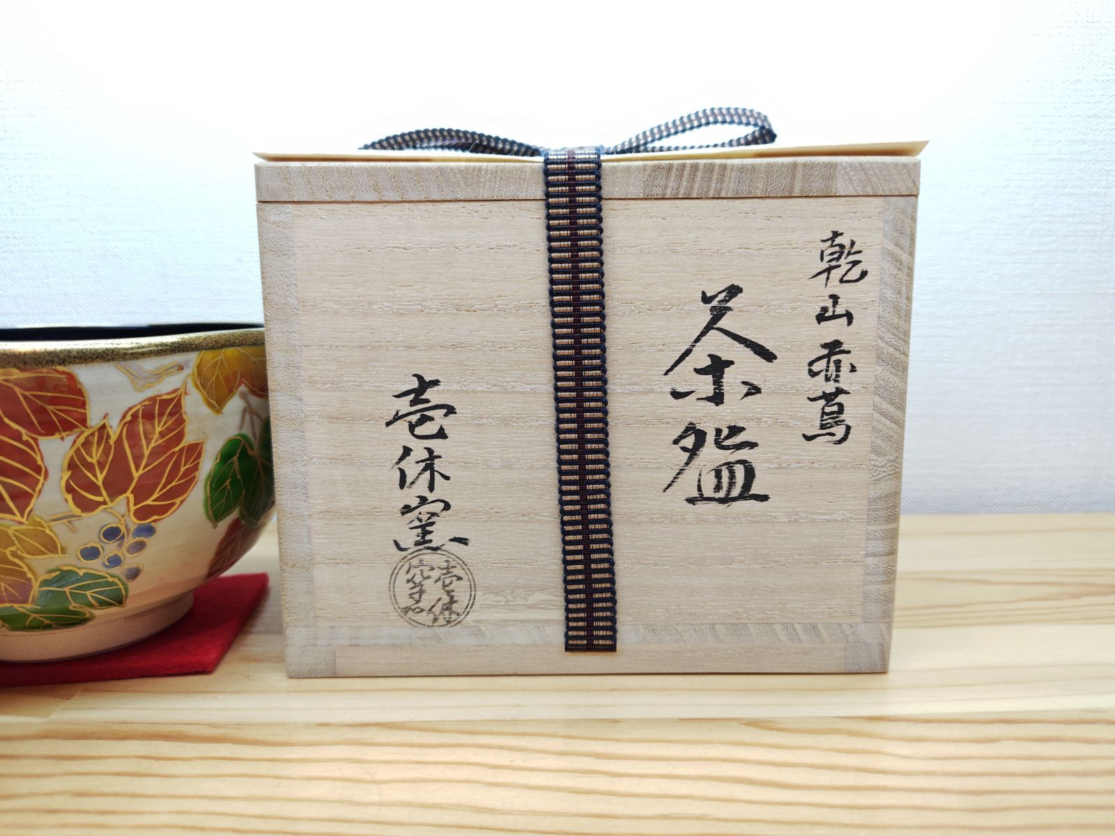 送料込【逢絢亭・新品】茶道具 茶碗 京焼 乾山 八ッ橋 壱休窯 共箱入り 逢絢亭・新品】茶道具 茶碗 京焼 乾山 赤蔦の絵 内黒塗 壱休窯