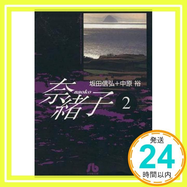 奈緒子 (2) (小学館文庫 さG 2) 坂田 信弘; 中原 裕_03 - メルカリ