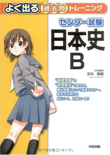 究める日本史B 坂本勝義著 中古】 難関大学突破 究める日本史B / 坂本 勝義 / 中経出版