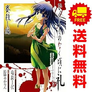 【匿名配送】ひぐらしのなく頃に 漫画 シリーズ48冊 全巻セット【送料無料】 2025年最新】ひぐらしの 漫画の人気アイテム - メルカリ
