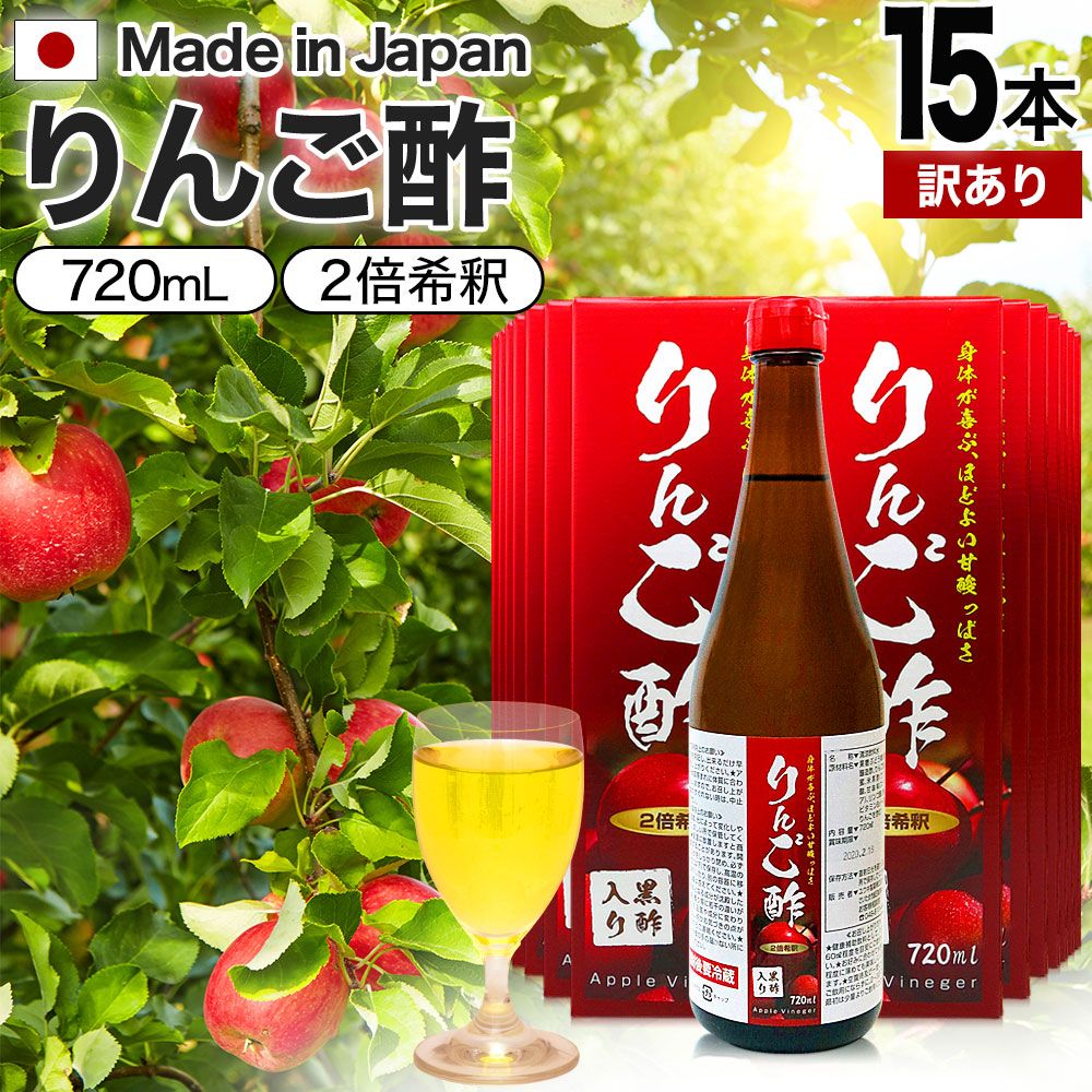 【訳あり】 りんご酢黒酢入り 720ml*15本 賞味期限2024年8月以降 送料無料 宅配便 | りんご酢 飲む酢 飲むお酢 黒酢 米 黒 酢 黒酢ドリンク ダイエット りんごジュース りんご黒酢 お酢ドリンク 飲む黒酢