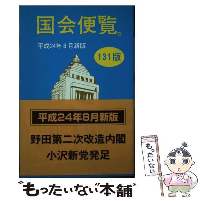 【中古】 国会便覧 平成１４年８月新版/日本政経新聞社 中古】 国会便覧 平成14年8月新版/日本政経新聞社 商品一覧 |