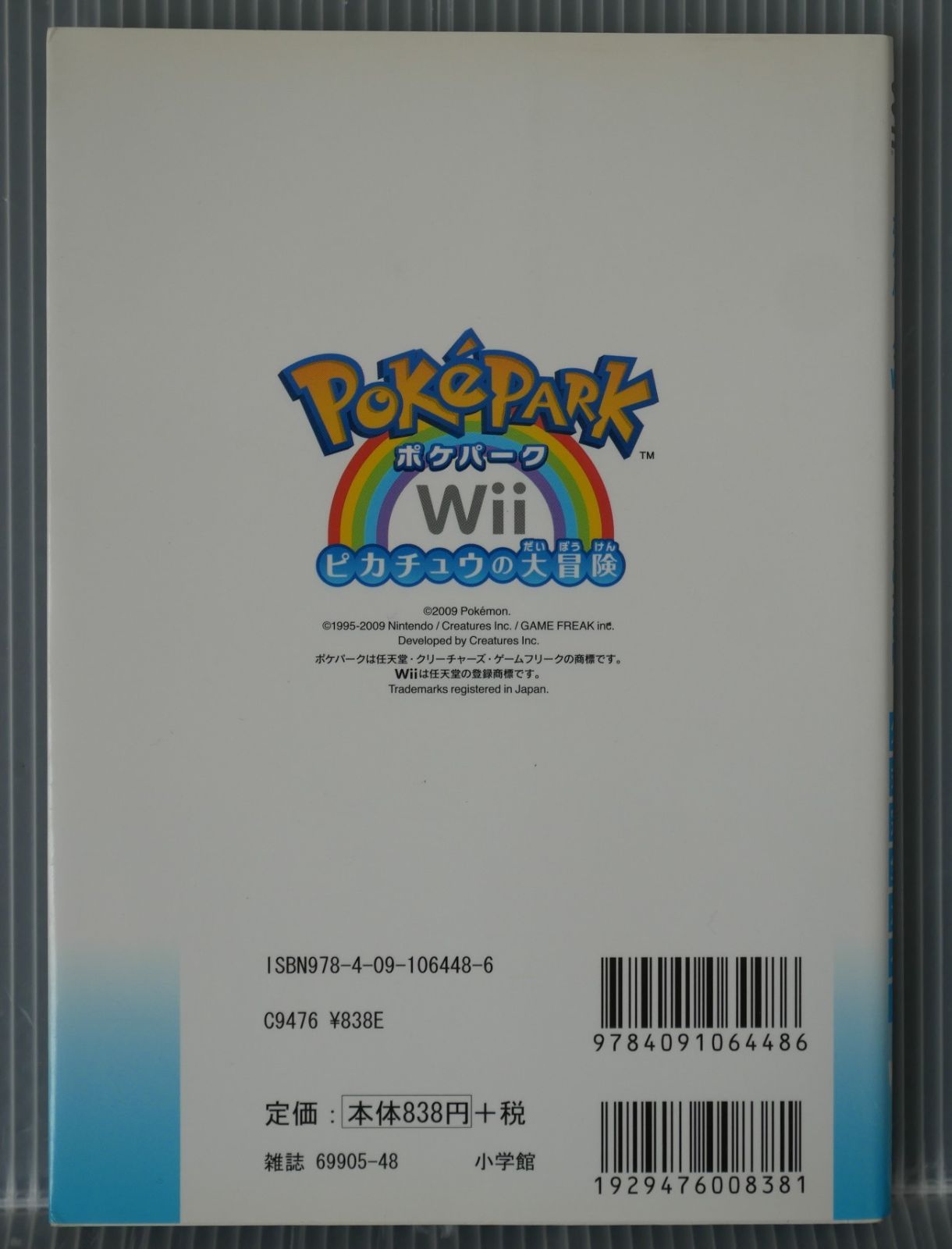 ポケパークWii ピカチュウの大冒険 公式完全ガイド Wii 公式完全