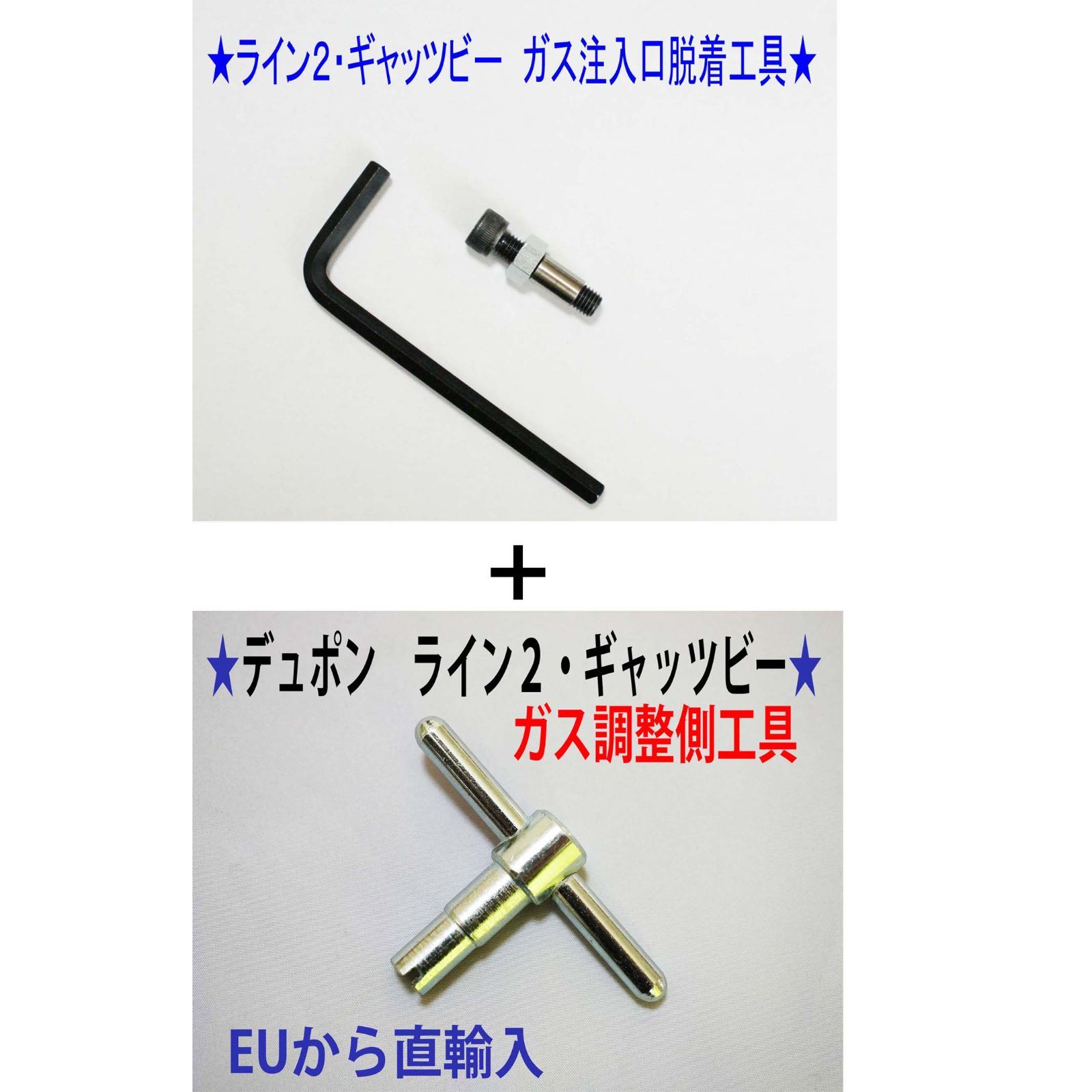 ⑤+⑨☆デュポン ライン２・ギャッビー用 ガス注入口＋調整側脱着工具