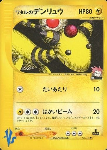 PSA10 ワタルのデンリュウ 1ED ポケモンカード★VS 101 2001 PSA10鑑定済〕ワタルのデンリュウ(VS)【-】{101/141}