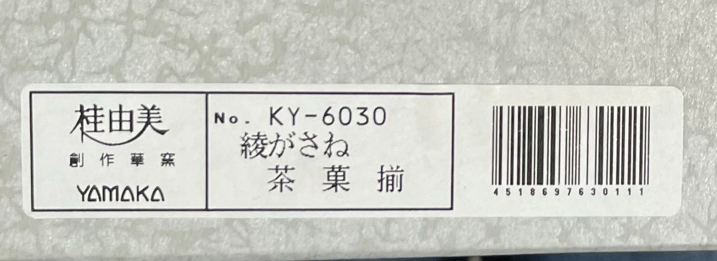 桂由美 創作華窯 YAMAKA No. KY-6030 綾がさね 茶菓揃】の皿・カップ 桂由美 創作華窯 YAMAKA No. KY-6030 綾がさね 茶菓揃】の皿・カップ