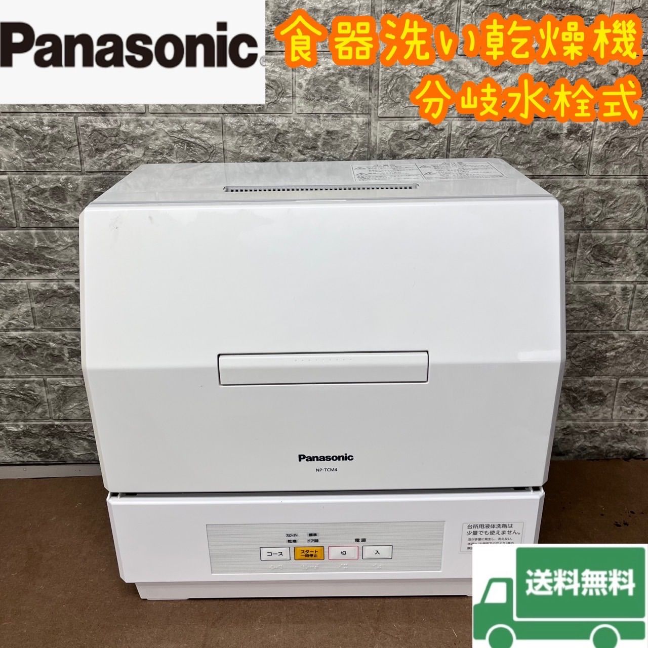 31N【早い者勝ち☆】Panasonic 食器洗い乾燥機 18年製 人気商品 送料 