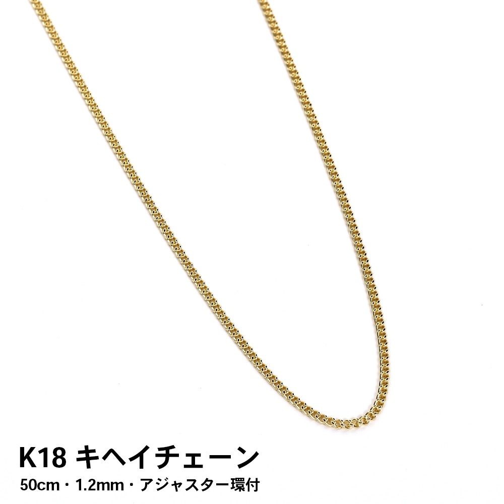 K18 18金 キヘイチェーン(喜平チェーン) ネックレス 50cm 1.2mm | agb.md