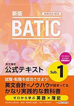 【中古-非常に良い】 BATIC? Subject1公式テキスト 新版