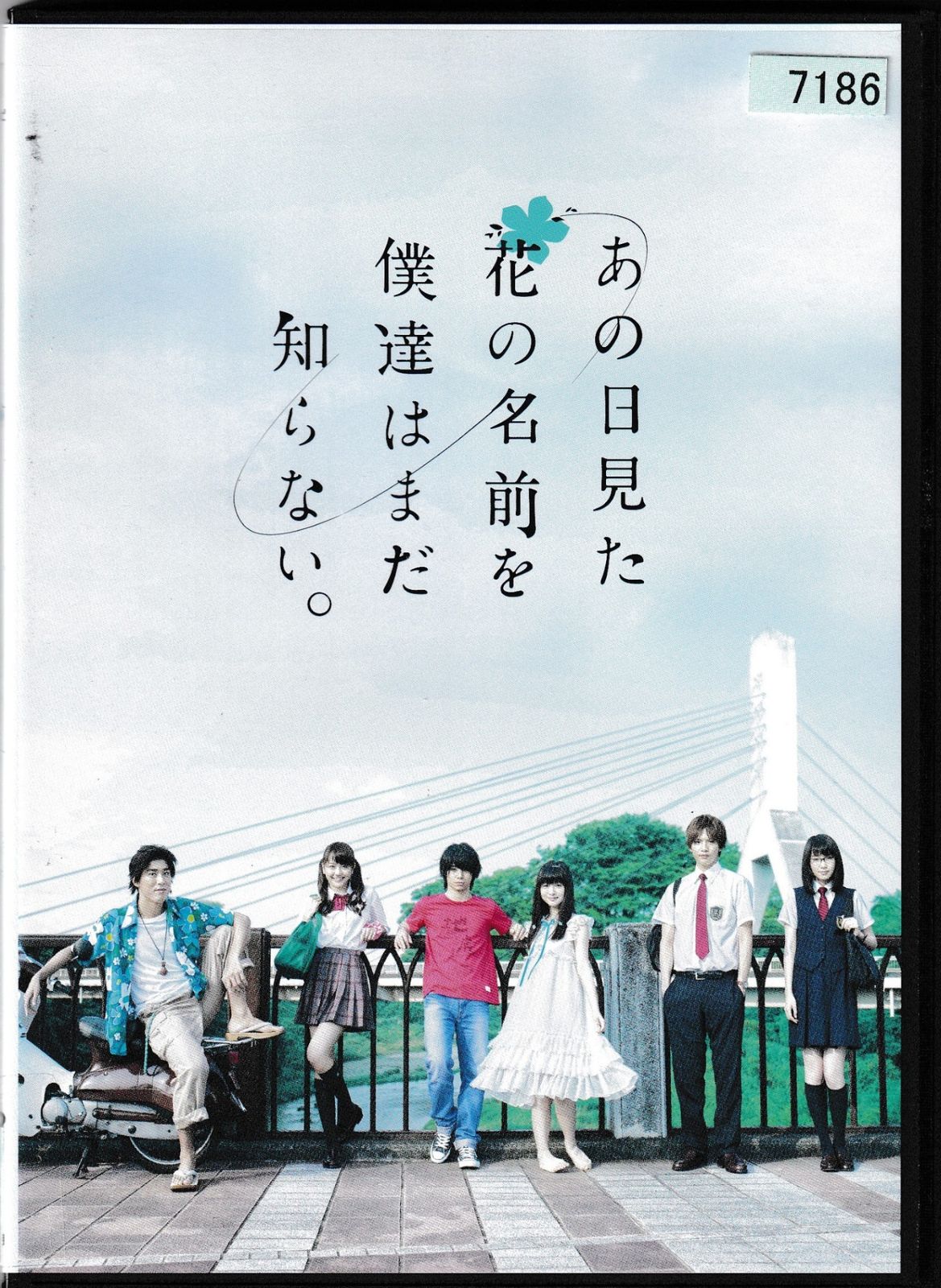 あの日見た花の名前を僕達はまだ知らない。 実写版 DVD レンタル落ち - 日本映画