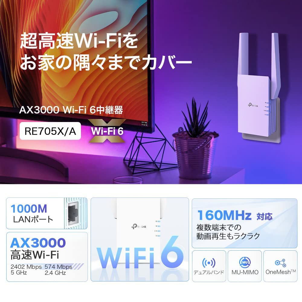TP-Link Wi-Fi 無線LAN 中継器 Wi-Fi6 対応 2402 574Mbps 11ax|ac APモード HE160 ブリッジモードギガ有線LANポート RE705X|A AX3000規格 外部アンテナモデル