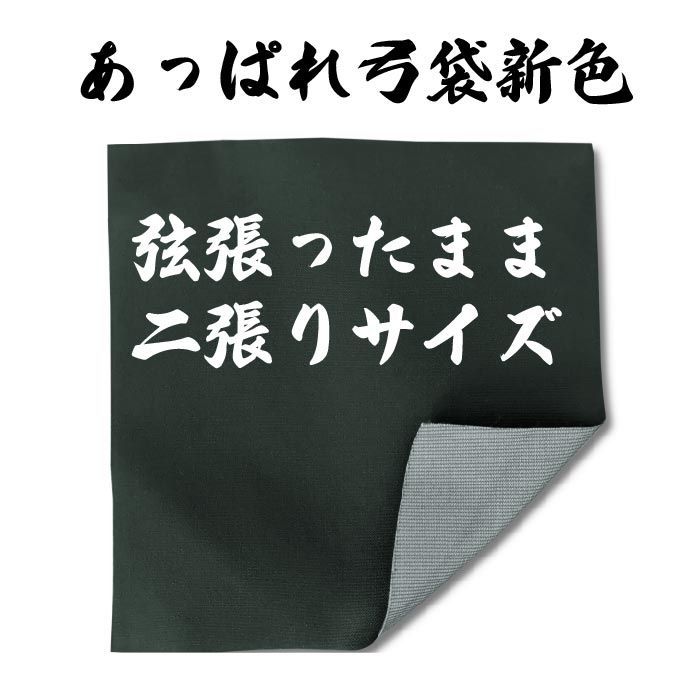 弓道 弦を張ったまま 二張り入るタイプ 全天候型弓袋 防水 透湿弓袋 グレー あっぱれ弓袋