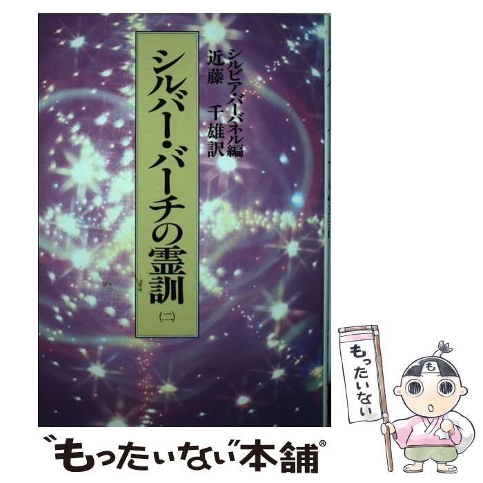 シルバーバーチの霊訓　近藤千雄 シルバー・バーチの霊訓 1 新装版 | アン ドゥーリー, 近藤 千雄