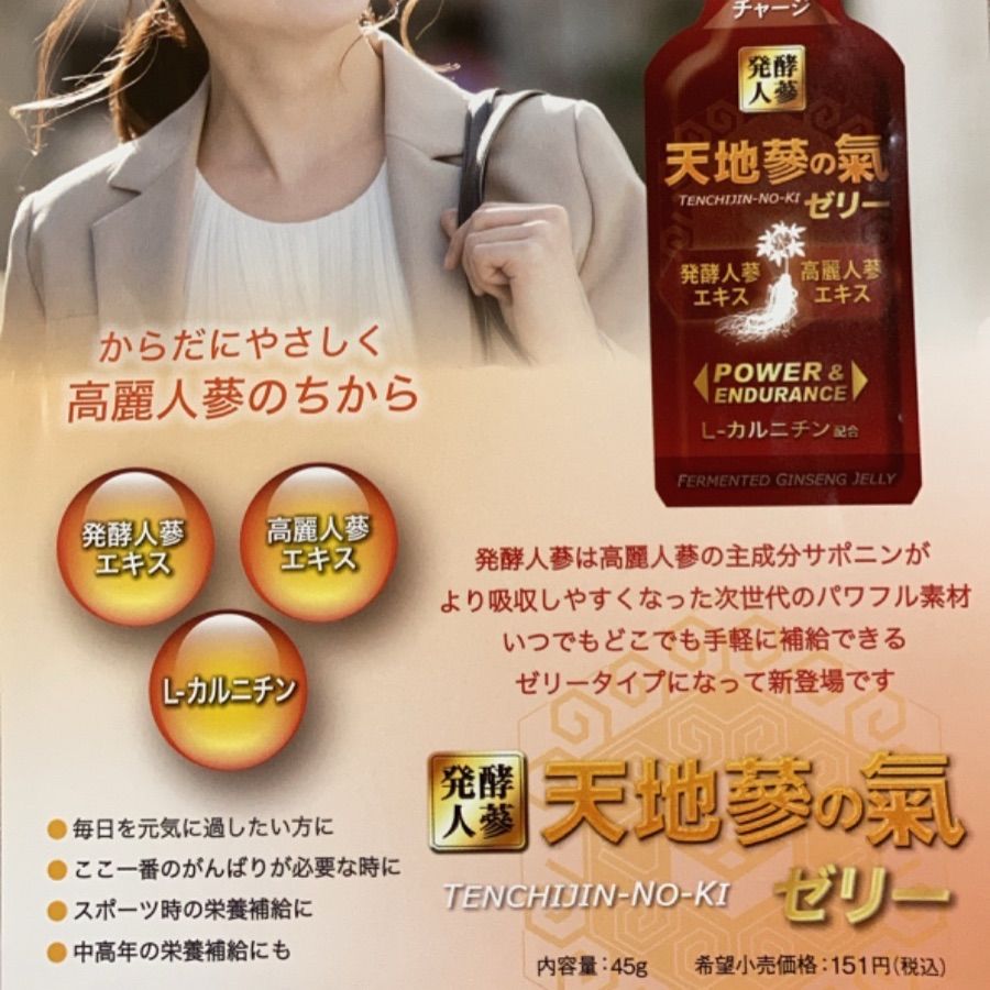 天地蔘の氣 発酵高麗人蔘入りゼリー60袋×45g - 健康用品