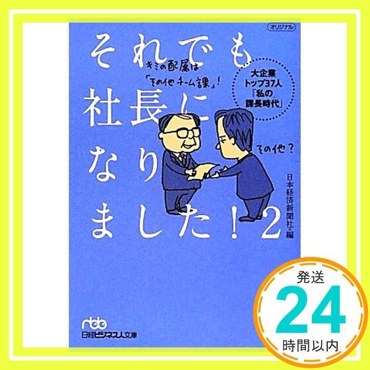 それでも社長になりました! 2 大企業トップ37人 私の課長時代 日本経済新聞社_02