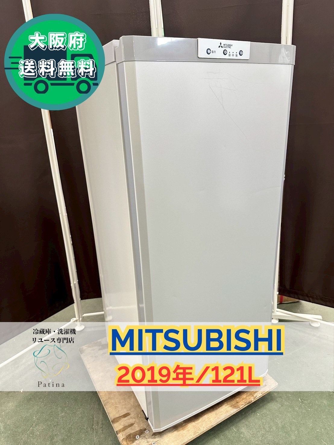 大阪送料無料 3か月保障付き 冷蔵庫 三菱 1ドア 2019年 MF-U12D-S IR-699