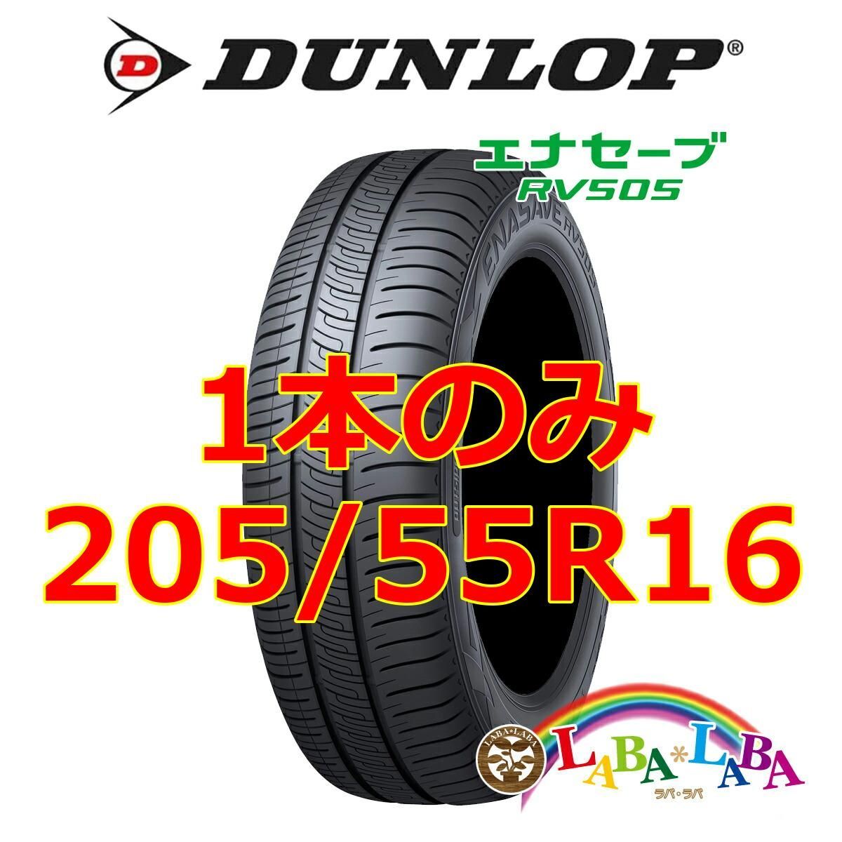 205/55R16 ダンロップ ENASAVE RV505 21年製造 夏タイヤ 4本セット 