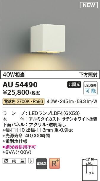 防雨型ブラケット AU54490