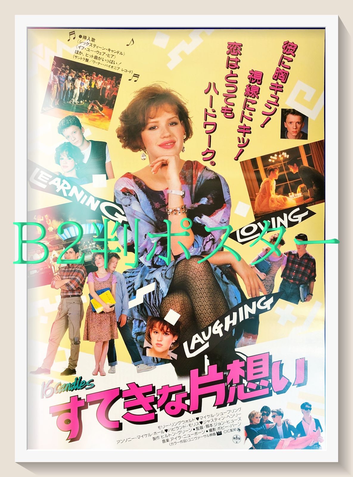 すてきな片想い』映画オリジナルB2判ポスター - メルカリ