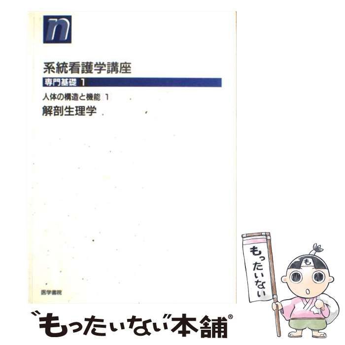 中古】 解剖生理学 第5版第 (系統看護学講座 専門基礎 1 人体の構造と