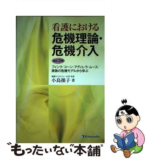 【中古】 看護における危機理論・危機介入 フィンク/コーン/アグィレラ/ムース/家族の危機モデルから学ぶ 改訂3版 / 小島操子 / 金芳堂