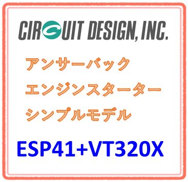 サーキットデザイン エンジンスターターハーネスセット ESP41 VT320X