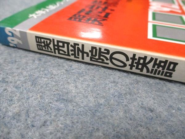 教学社 赤本 関西学院の英語 1992年度 大学入試シリーズ 科目別対策