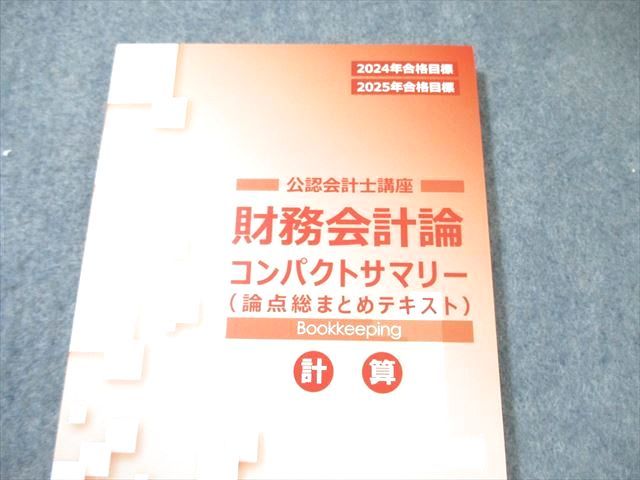 販売 CPA会計学院 公認会計士 財務会計論 計算 テキスト/個別計算問題