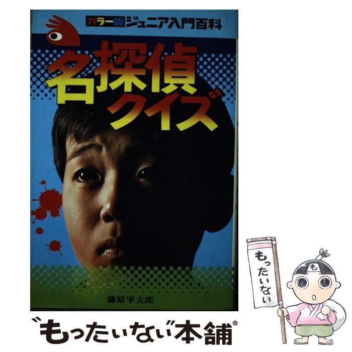 【中古】 名探偵クイズ 名探偵に挑戦 / 藤原 宰太郎 / 秋田書店