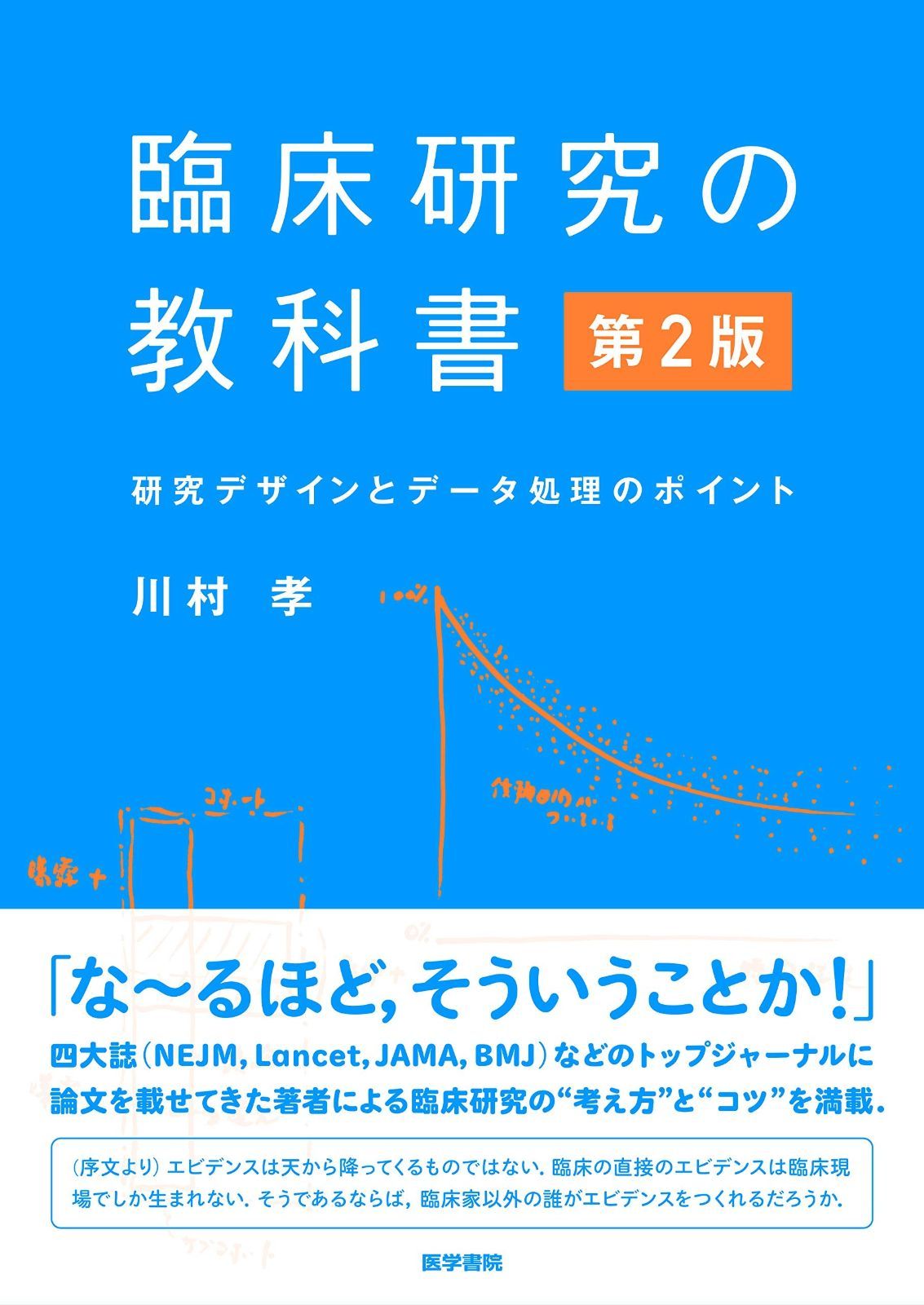 激安大特価，SALE 臨床研究の教科書 第2版: 研究デザインとデータ処理のポイント その他