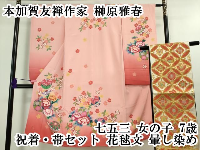 平和屋本店 上 本加賀友禅作家 榊原雅春 七五三 女の子 7歳 祝着 帯セット 花毬文 暈し染め DZAB0848kh5