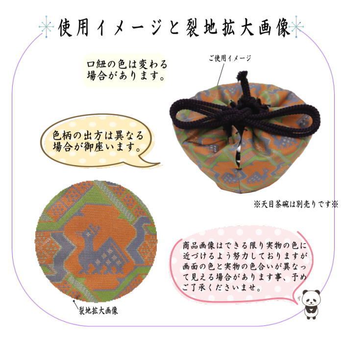 茶器/茶道具 仕服（仕覆） 天目仕服】 天目茶碗仕服 正絹 唐花双鳥長班