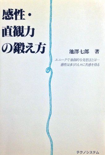 感性・直観力の鍛え方 [単行本] 池沢 七郎