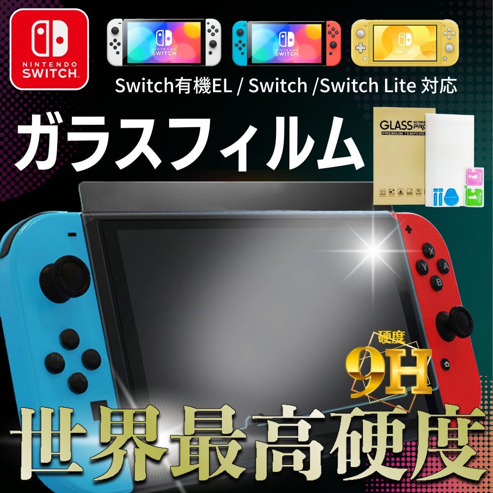 Nintendo Switch ガラスフィルム 強化ガラスフィルム 保護フィルム Switch 有機EL 保護フィルム 本体 フィルム ガラスフィルム 強化 ガラス 任天堂 スイッチ lite ブルーライトカット さらさら 強化ガラス 液晶保護フィルム スイッ