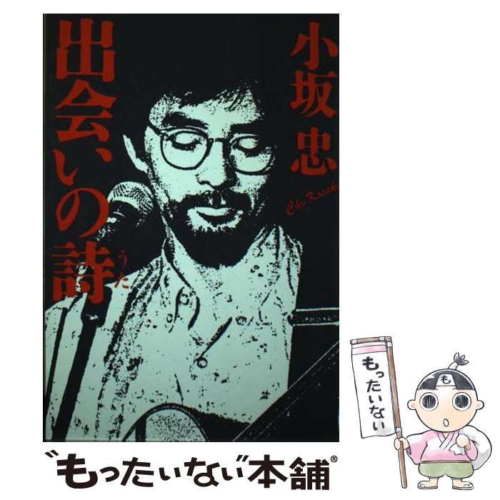 【中古】 出会いの詩/いのちのことば社/小坂忠 出会いの詩 小坂忠 いのちのことば社 - メルカリ
