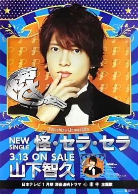 中古】ポスター（男性） B2販促ポスター 山下智久 「CD 怪・セラ・セラ