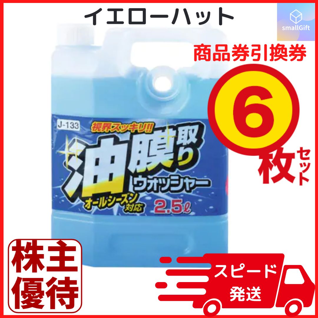 イエローハット株主優待券 ６０００円分 ＆ ウォッシャー液引換券2枚 イエローハット 株主優待 6000円分 ウォッシャー液引き換え券2枚